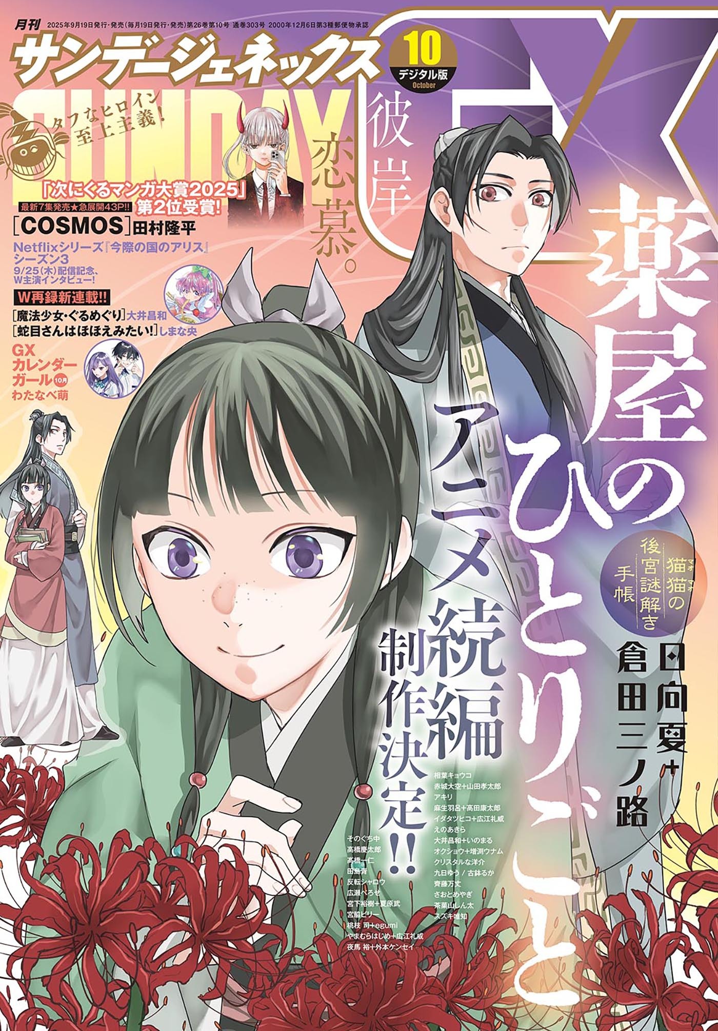 月刊サンデーGX 2025年10月号(2025年9月19日発売)