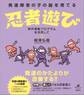 発達障害の子の脳を育てる忍者遊び 柳沢運動プログラムを活用して