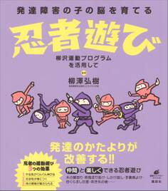 発達障害の子の脳を育てる忍者遊び 柳沢運動プログラムを活用して