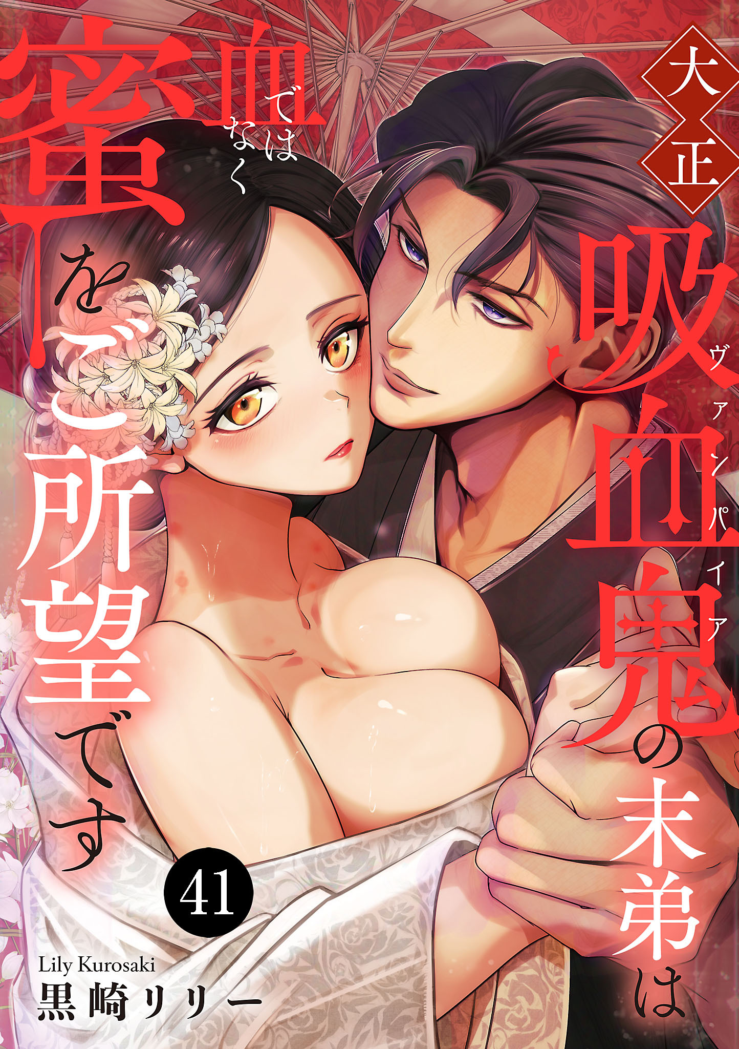 大正吸血鬼(ヴァンパイア)の末弟は血ではなく蜜をご所望です　41