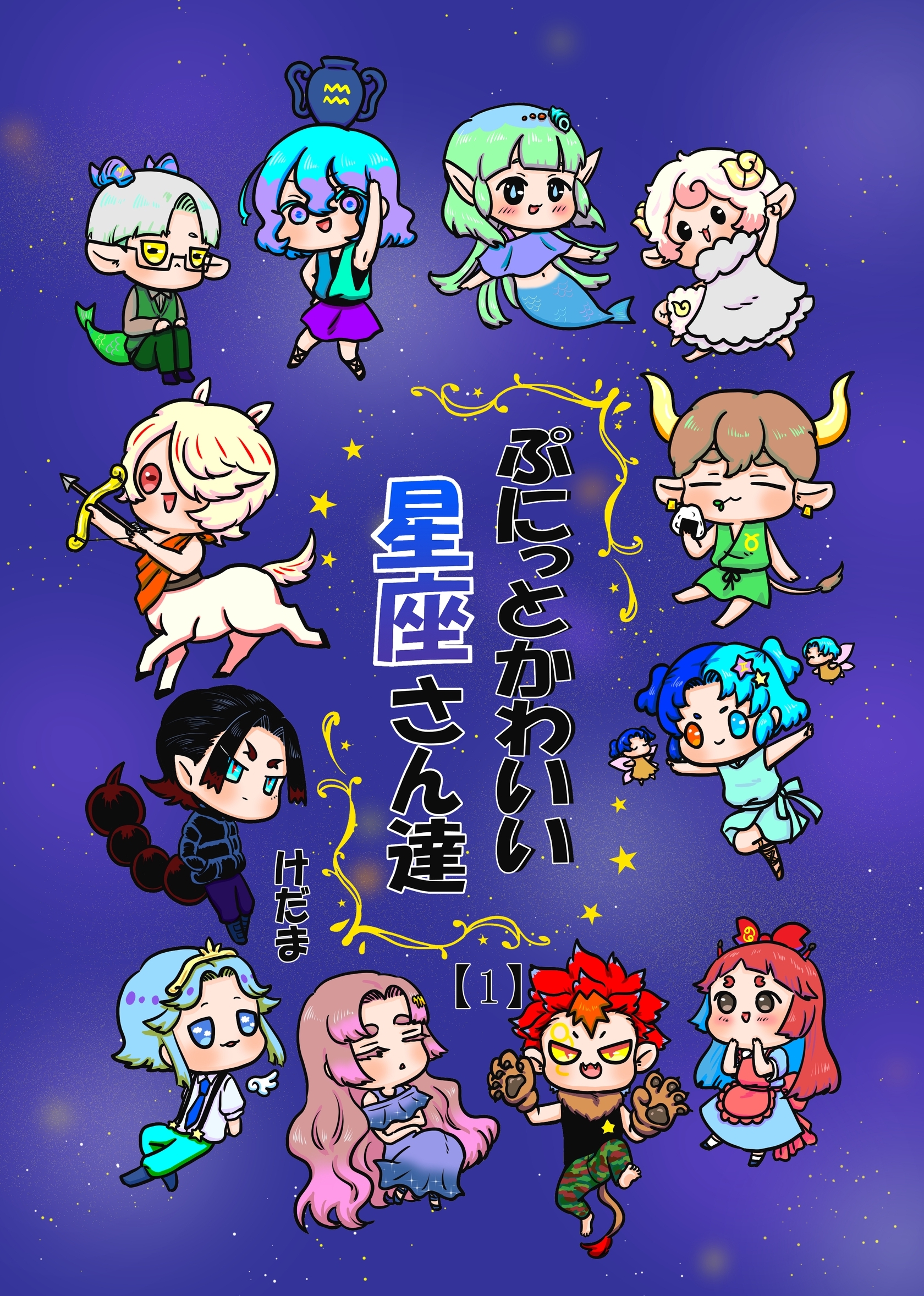 ぷにっとかわいい星座さん達