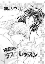 秘密のラブ・レッスン