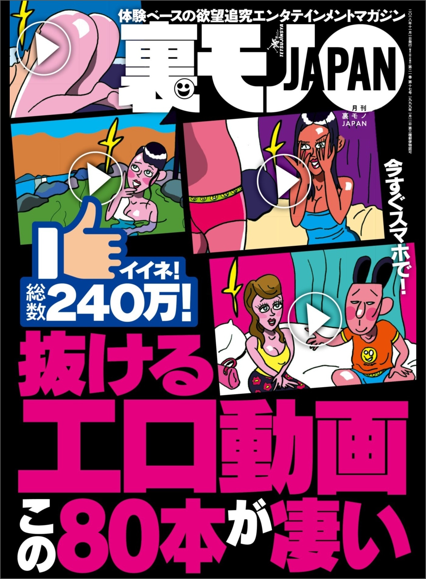 抜けるエロ動画この８０本が凄い☆続報！パパ活手紙を渡した美人店員さんとこんなこと出来ちゃいました☆人を殴って逮捕されたらこうなる☆息子の保育園の先生のお腹にアザさえあれば☆裏モノＪＡＰＡＮ1巻(最新刊)|鉄人社編集部|人気漫画を無料で試し読み・全巻お得に  ...