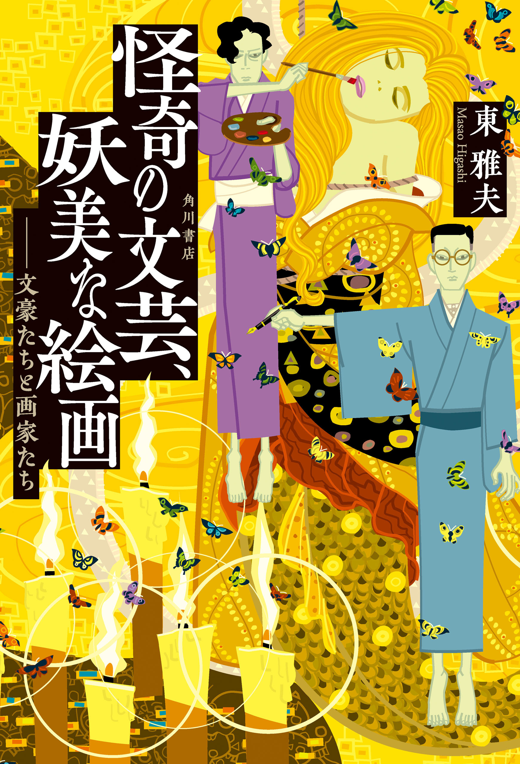 怪奇の文芸、妖美な絵画　――文豪たちと画家たち