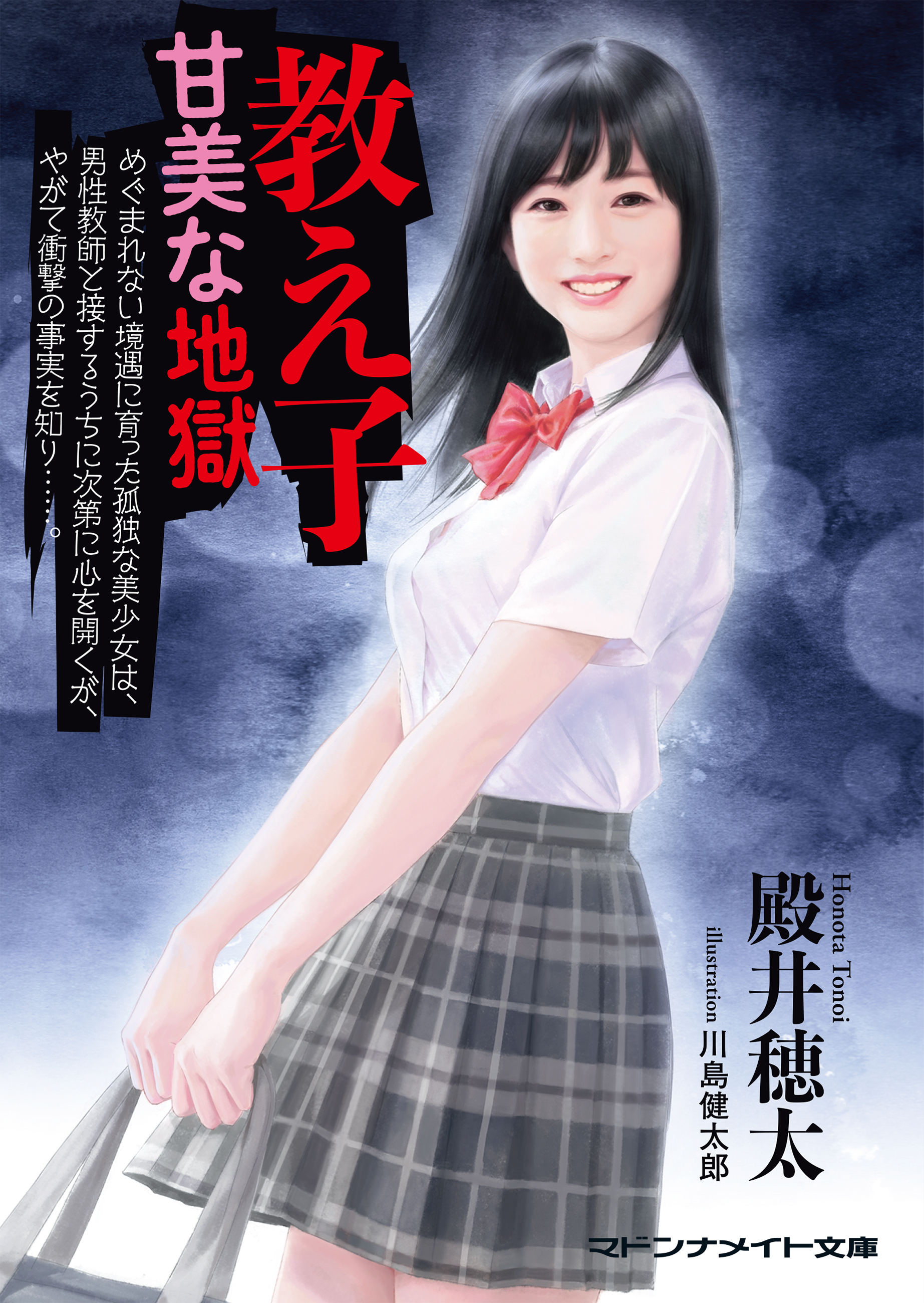 教え子　甘美な地獄