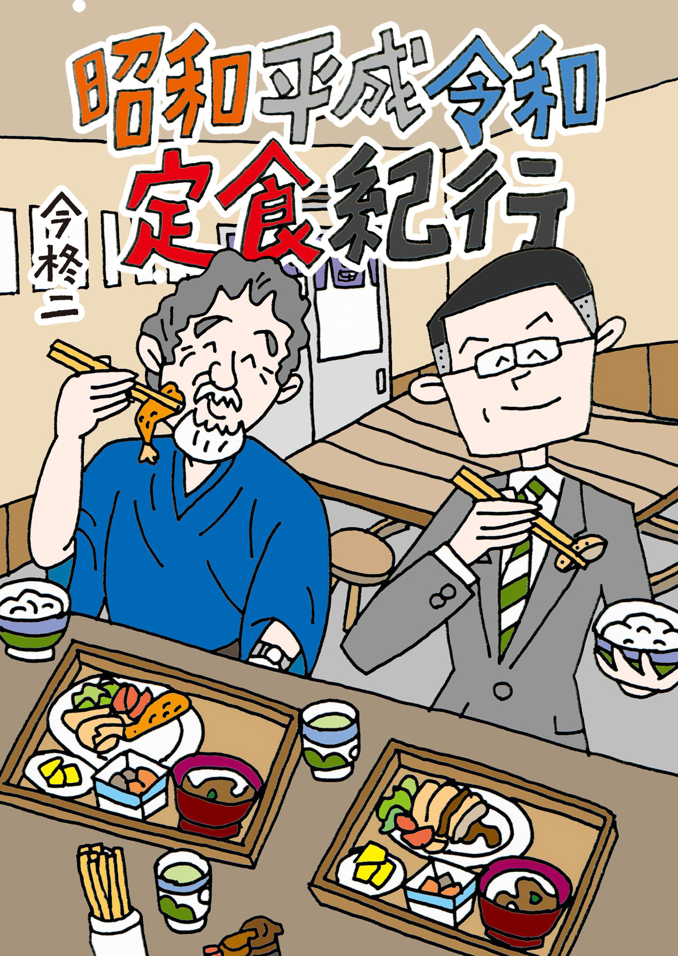 昭和平成令和定食紀行