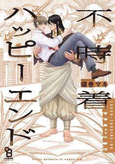 不時着ハッピーエンド【電子限定特典付】