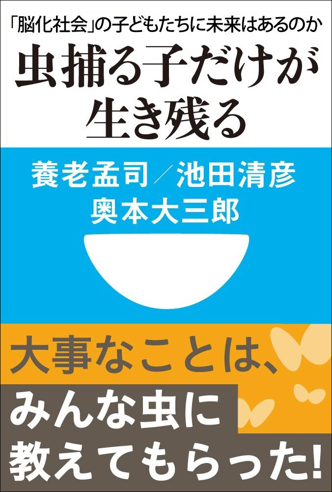 虫捕る子だけが生き残る　「脳化社会」の子どもたちに未来はあるのか(小学館101新書)
