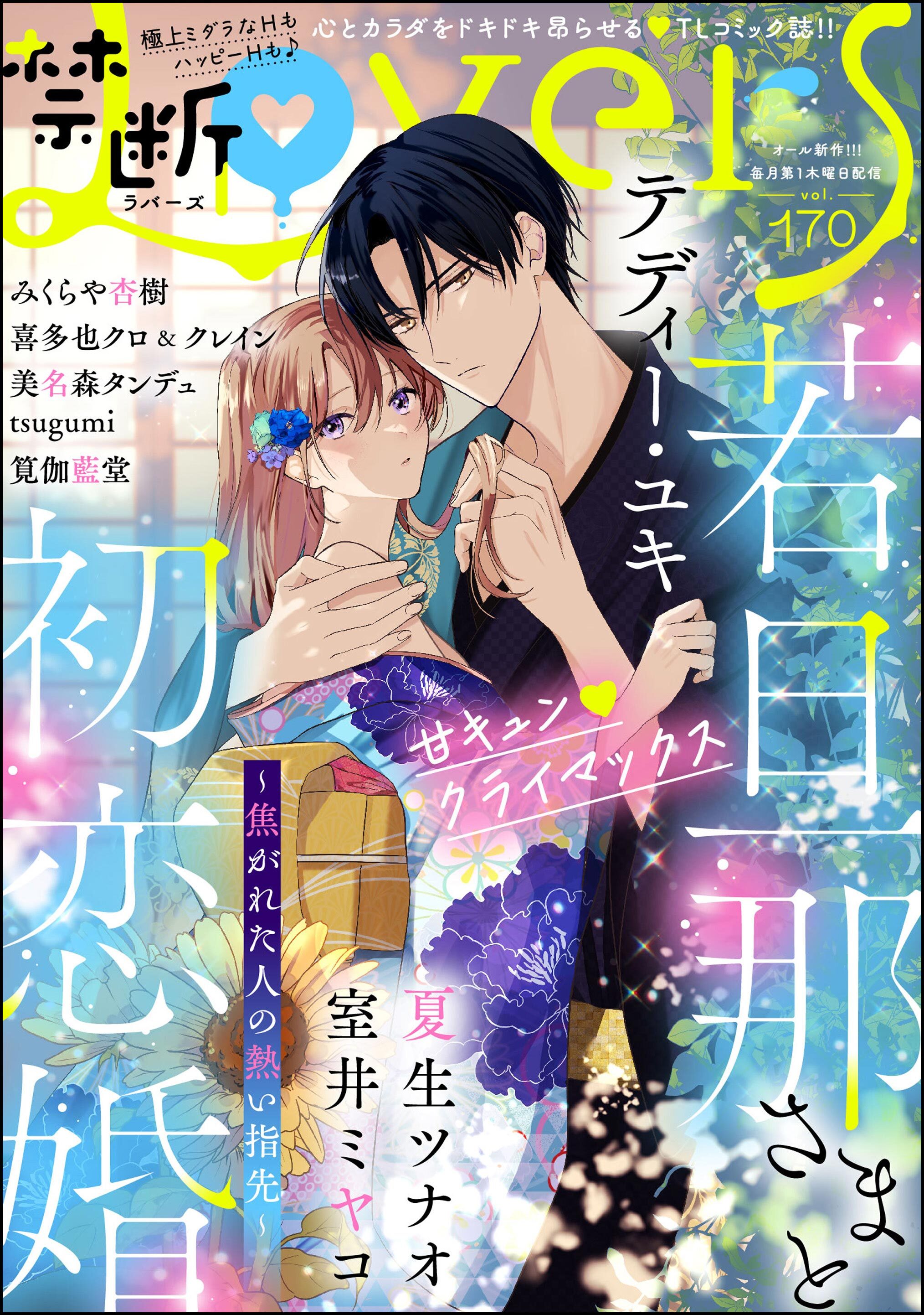 禁断Lovers　Vol.170