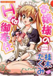 お嬢様のHな御奉仕1