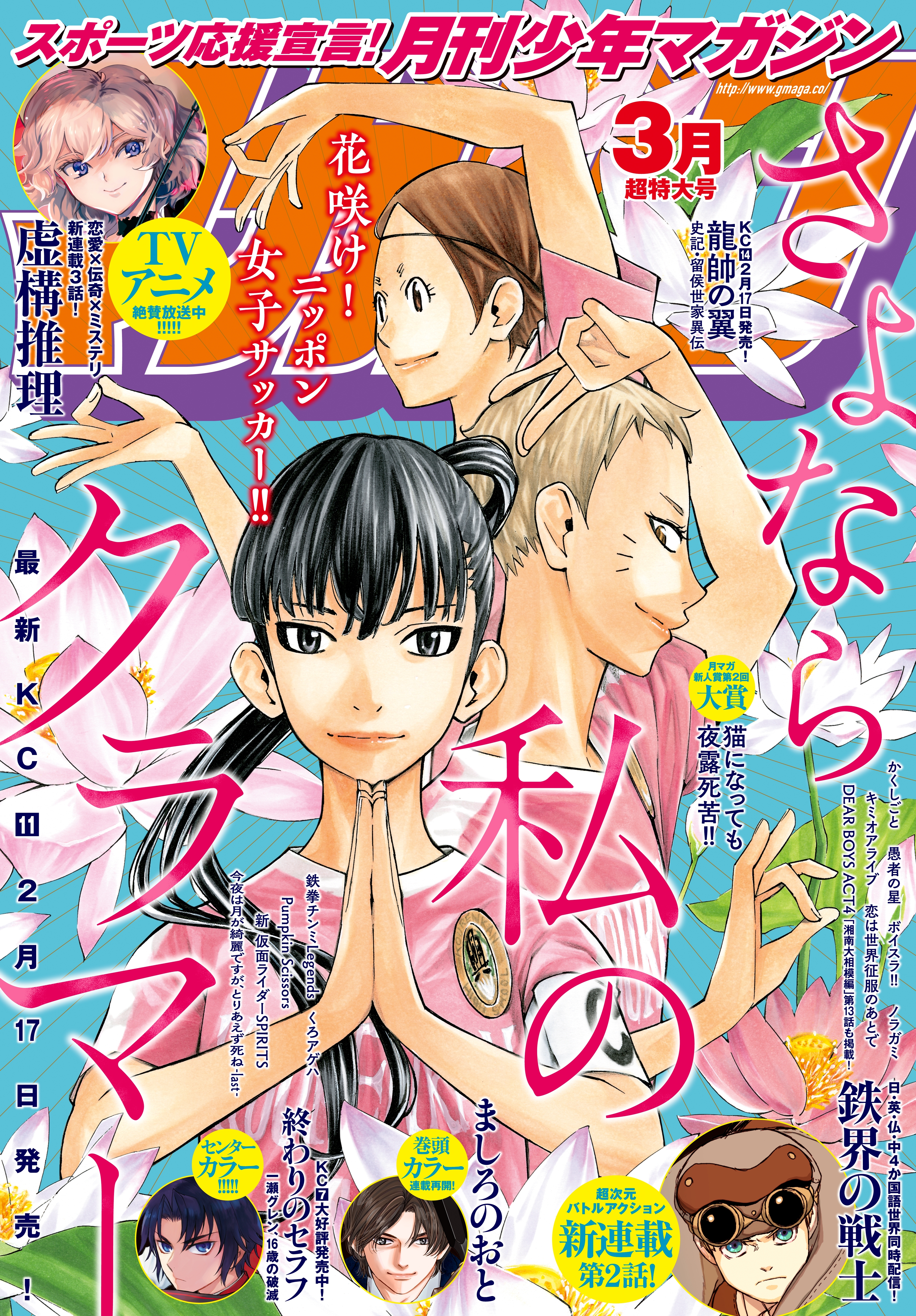月刊少年マガジン　2020年3月号 [2020年2月6日発売]