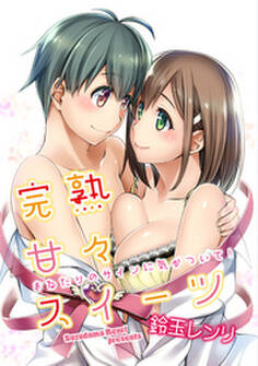 完熟甘々スイーツ ~おねだりのサインに気がついて!~