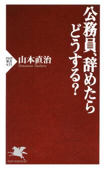 公務員、辞めたらどうする?