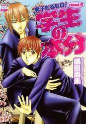 男子たるもの！ round.2 学生の本分