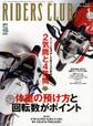 RIDERS CLUB 2014年1月号 No.477