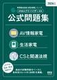 家電製品協会 認定資格シリーズ 2026年版 家電製品アドバイザー資格 公式問題集