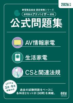家電製品協会 認定資格シリーズ 2026年版 家電製品アドバイザー資格 公式問題集