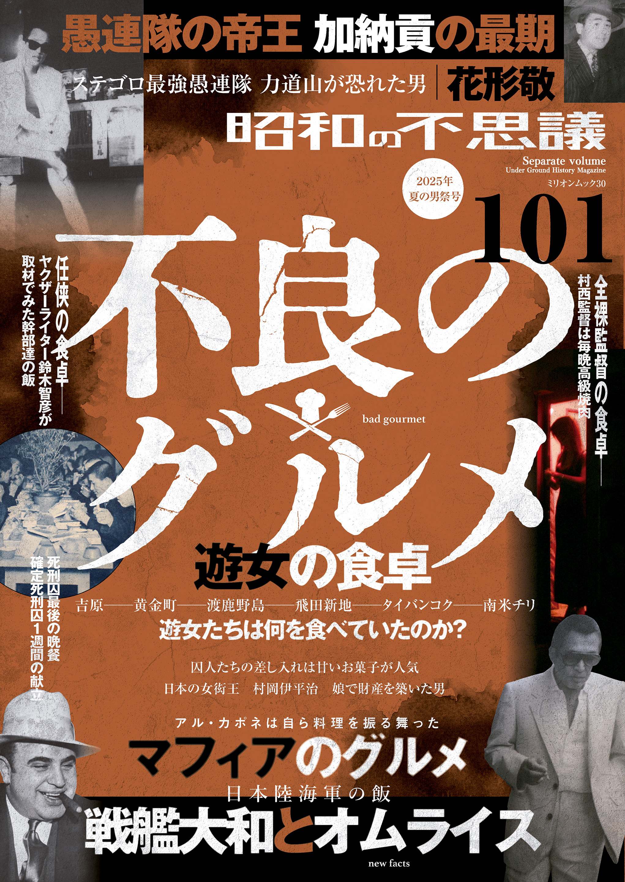 昭和の不思議101　2025年夏の男祭号