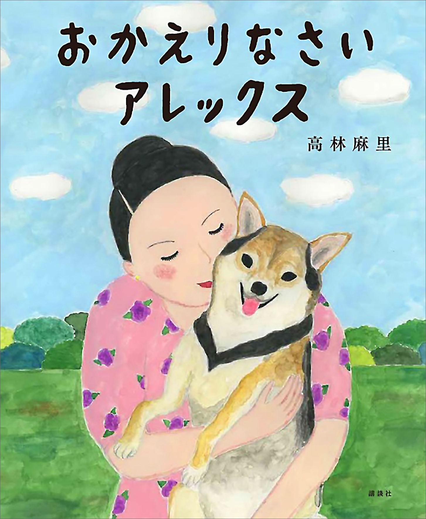 おかえりなさい　アレックス