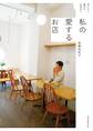 私の愛するお店