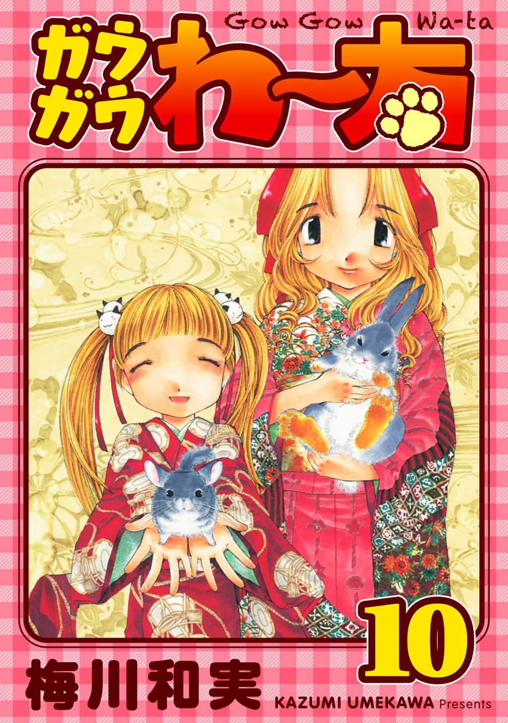 ガウガウわー太 完全版 10巻