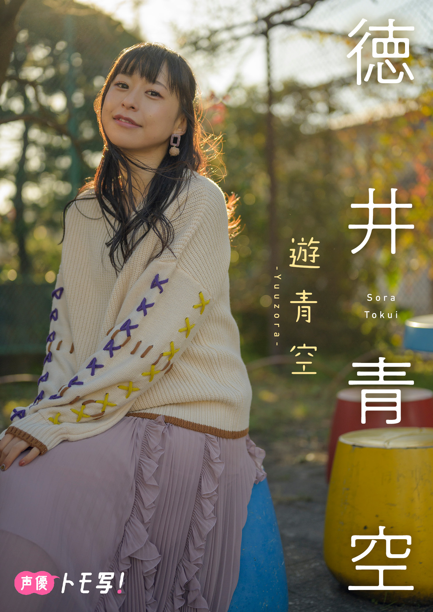 【デジタル限定】徳井青空フォトブック「遊青空」