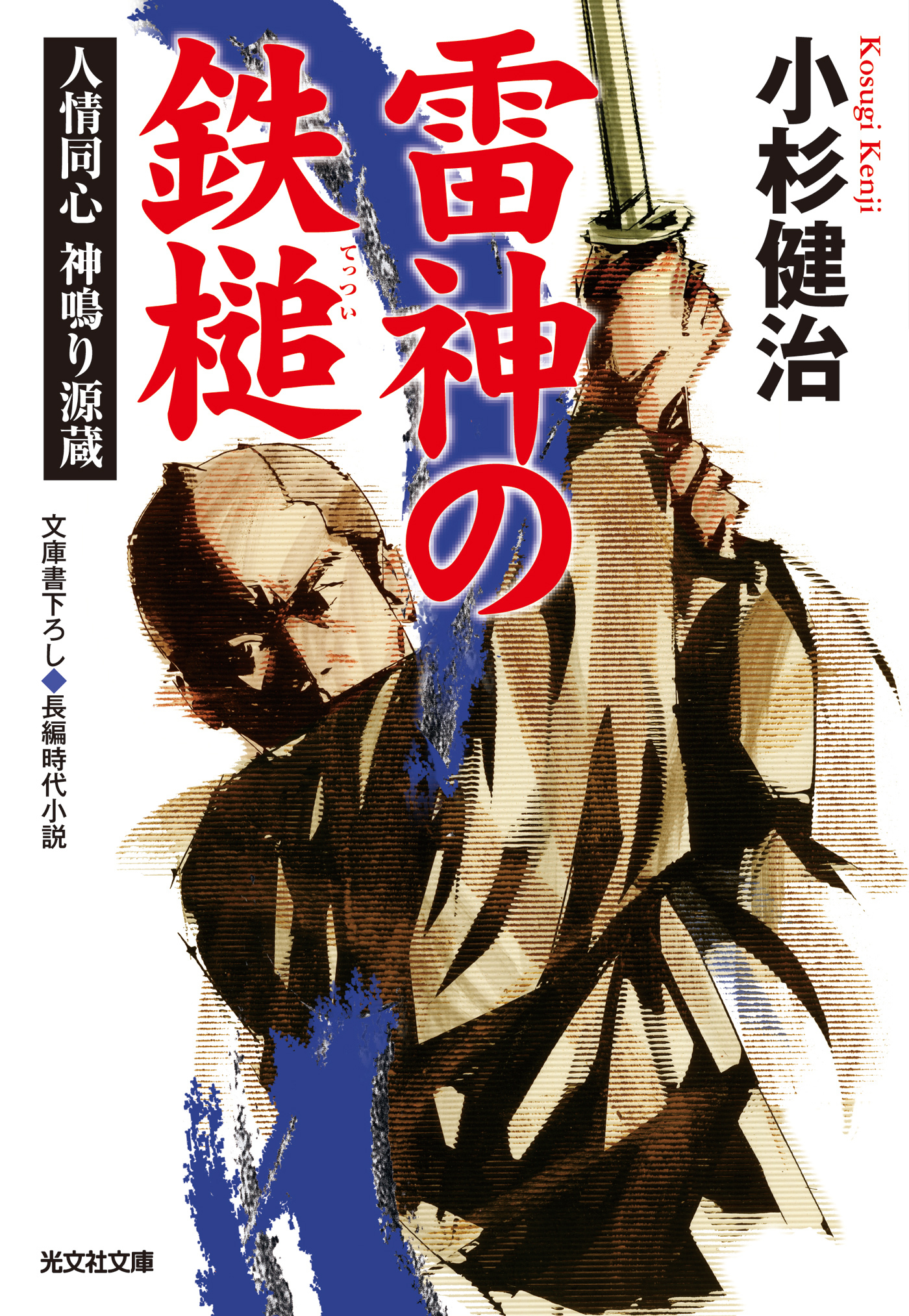 雷神の鉄槌～人情同心　神鳴り源蔵～