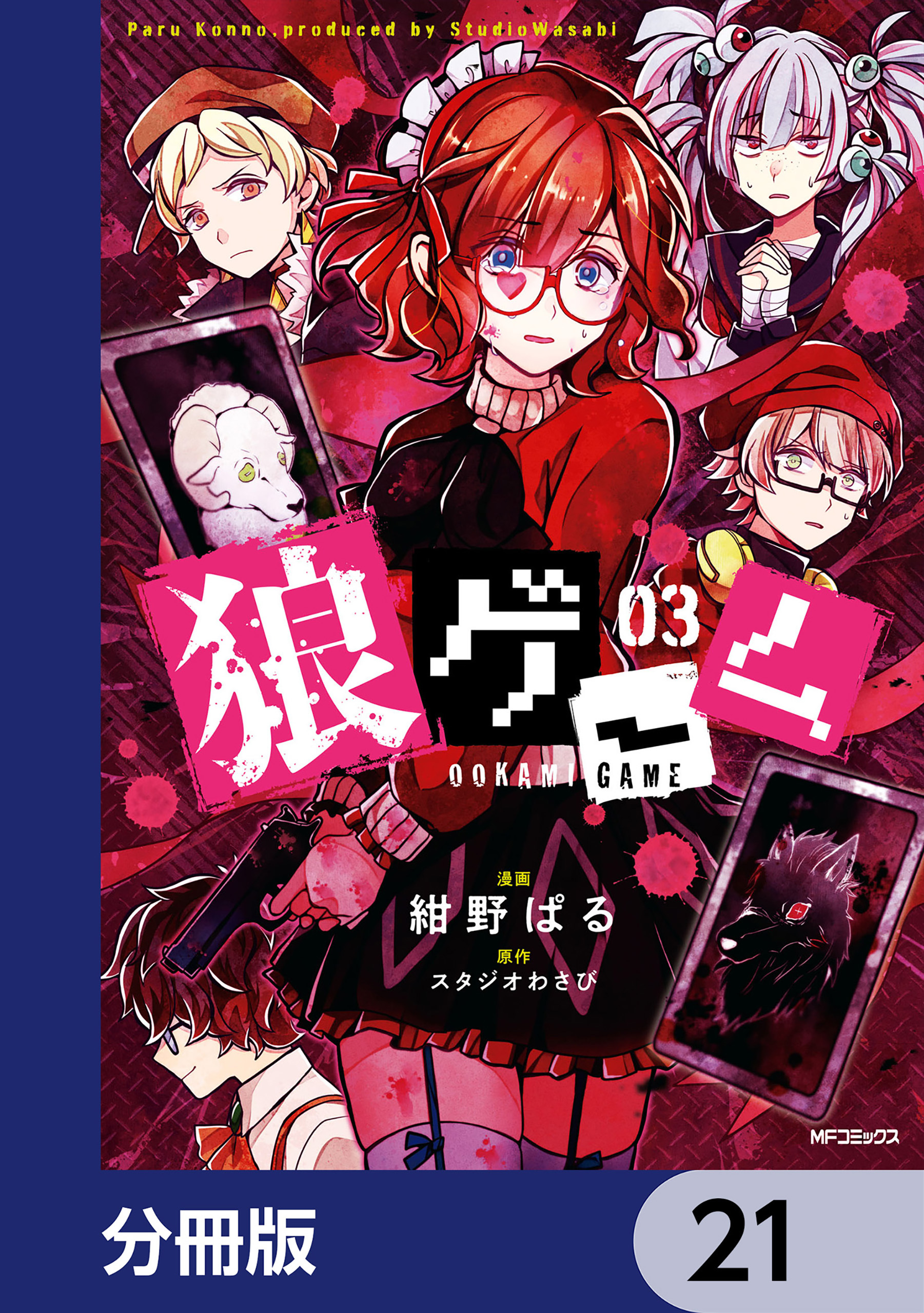 狼ゲーム【分冊版】　21