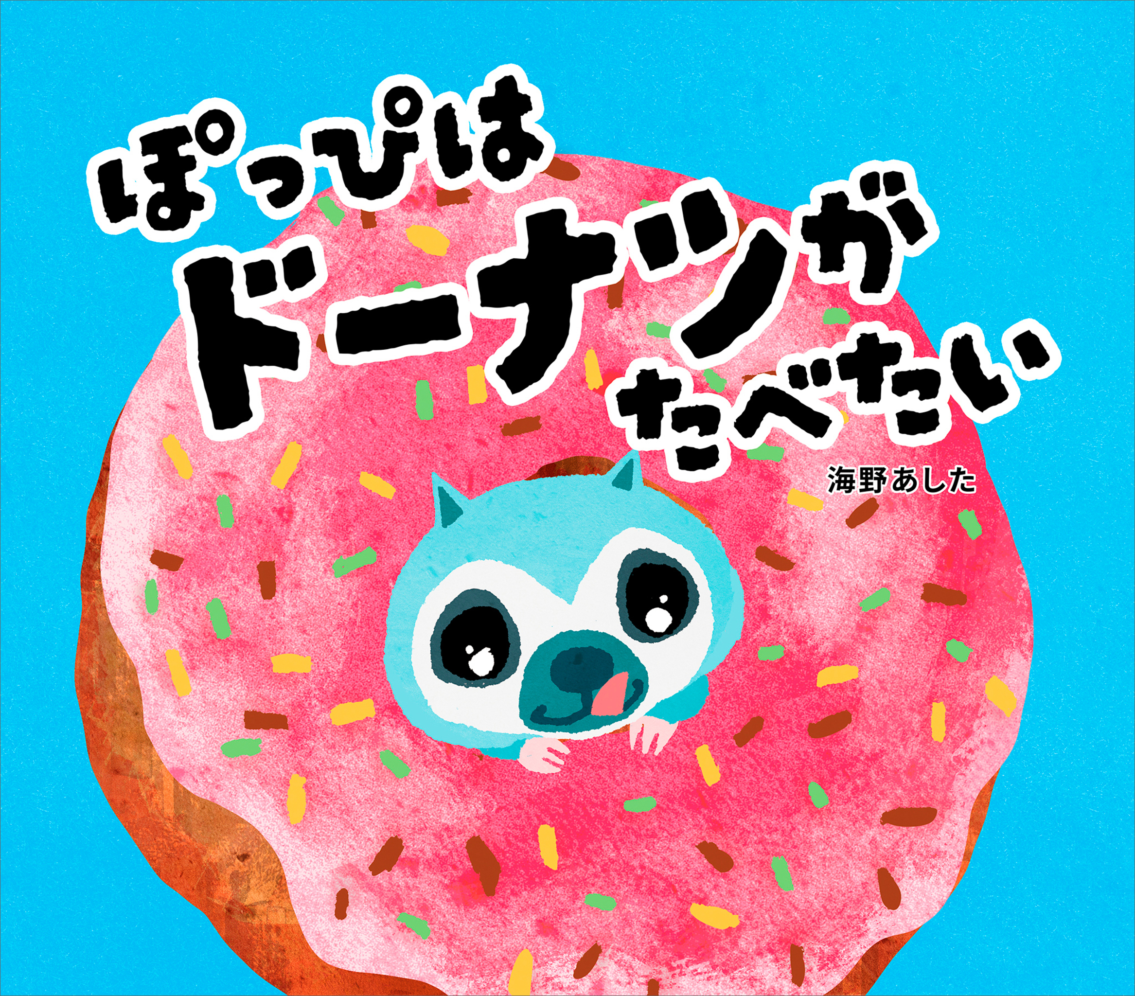 ぽっぴはドーナツがたべたい