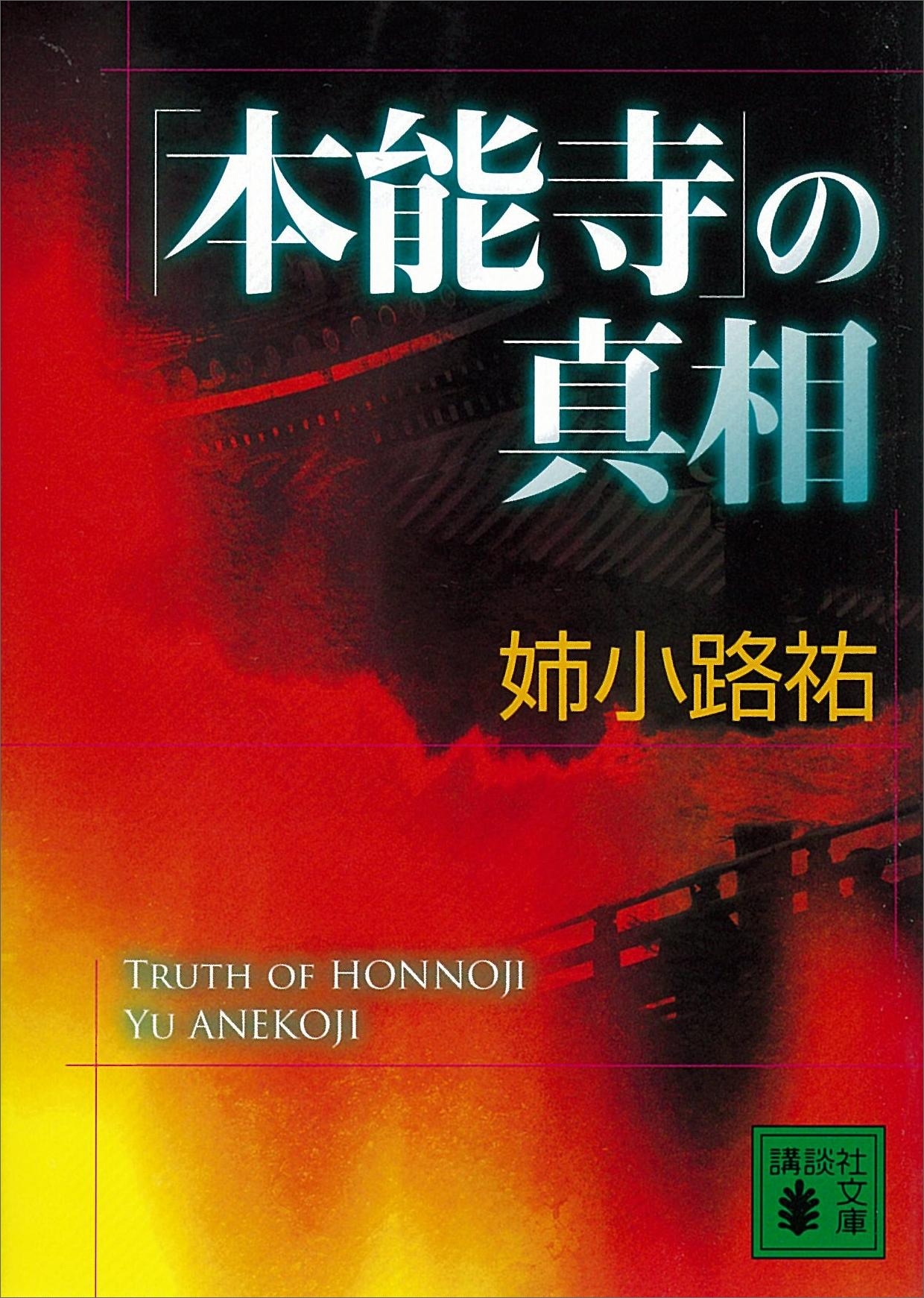 「本能寺」の真相