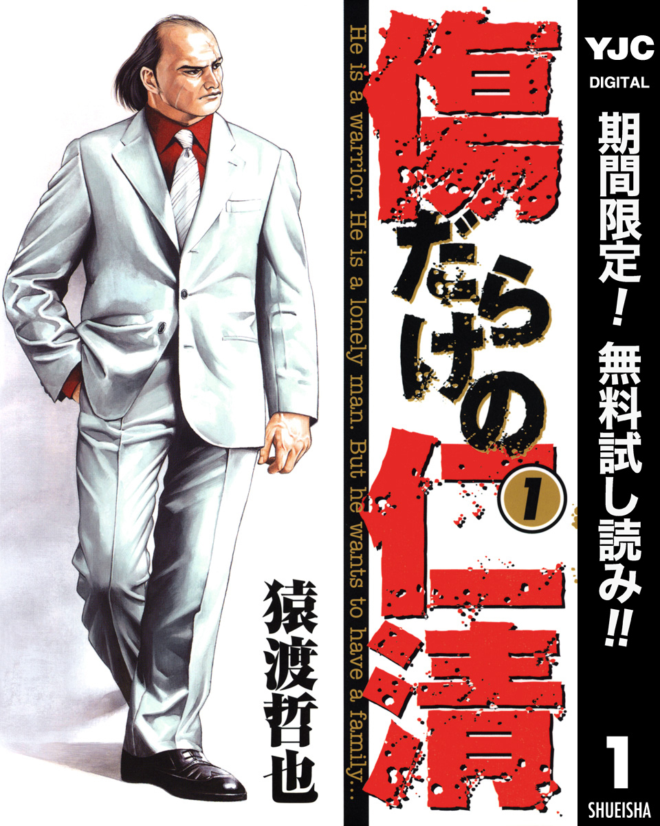 傷だらけの仁清【期間限定無料】 1