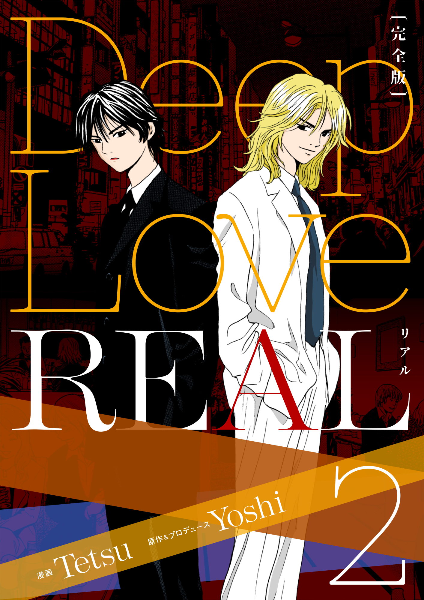 Deep Love Real 完全版 2巻 無料 試し読みなら Amebaマンガ 旧 読書のお時間です