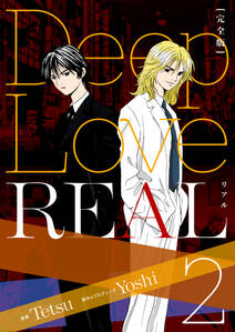 Deep Love Real 完全版 2巻 無料 試し読みなら Amebaマンガ 旧 読書のお時間です Deep Love Real 完全版 2巻 無料 試し読みなら Amebaマンガ 旧 読書のお時間です