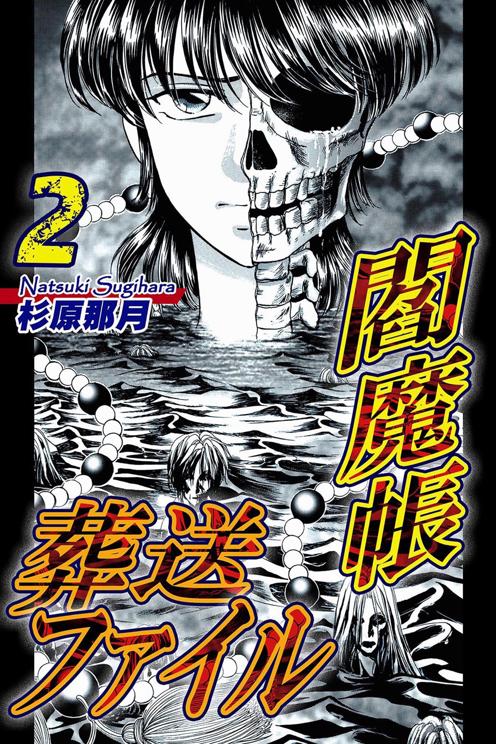 閻魔帳葬送ファイル