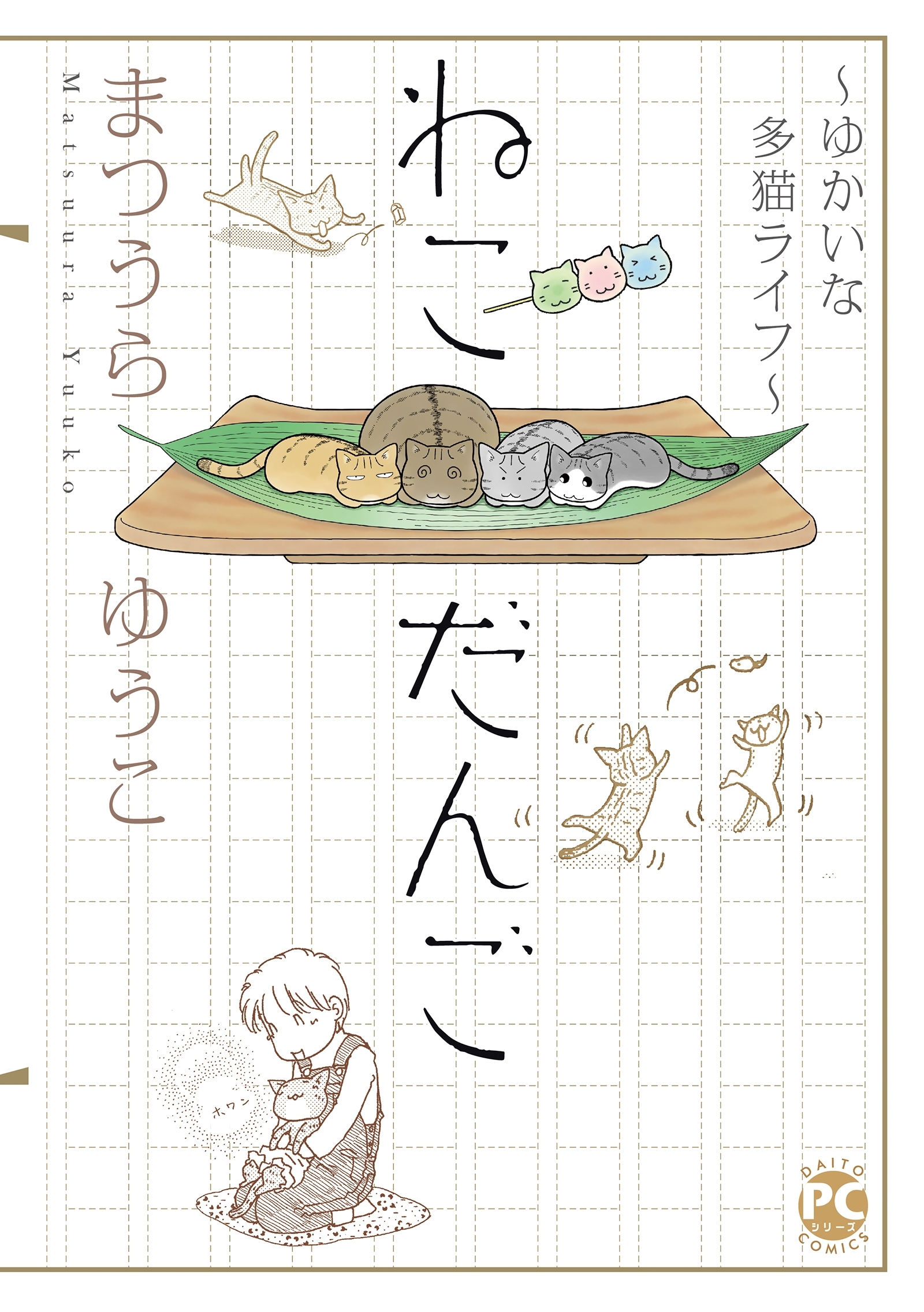 ゆかいな多猫ライフ【単行本版】２　ねこだんご～ゆかいな多猫ライフ～