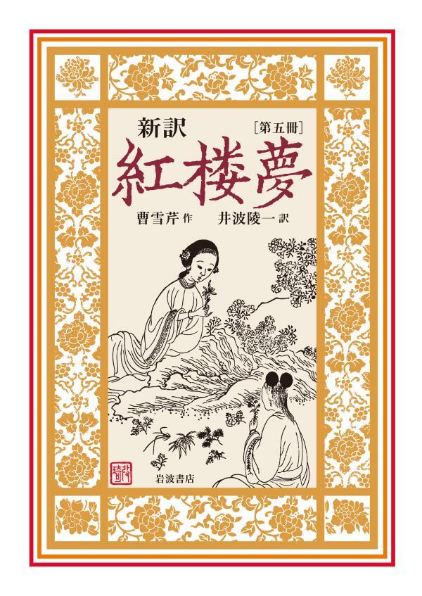 新訳　紅楼夢　第５冊