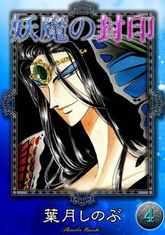 妖魔の封印 (4)