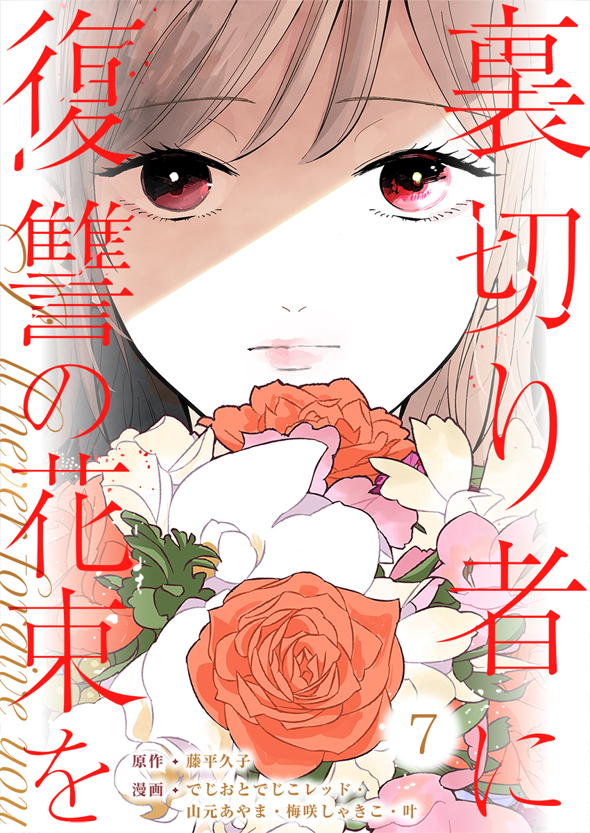 裏切り者に復讐の花束を～絶対に許さない～ 7巻
