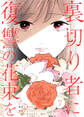 裏切り者に復讐の花束を~絶対に許さない~ 7巻