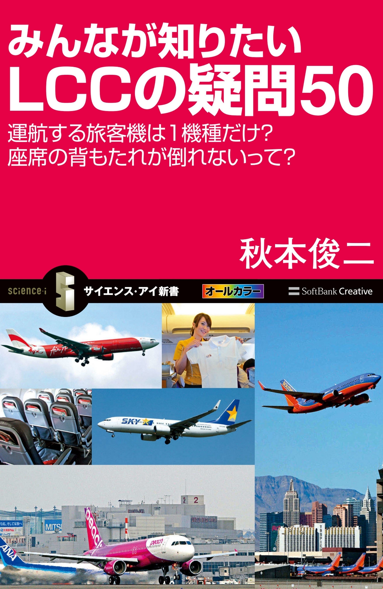 みんなが知りたいLCCの疑問50