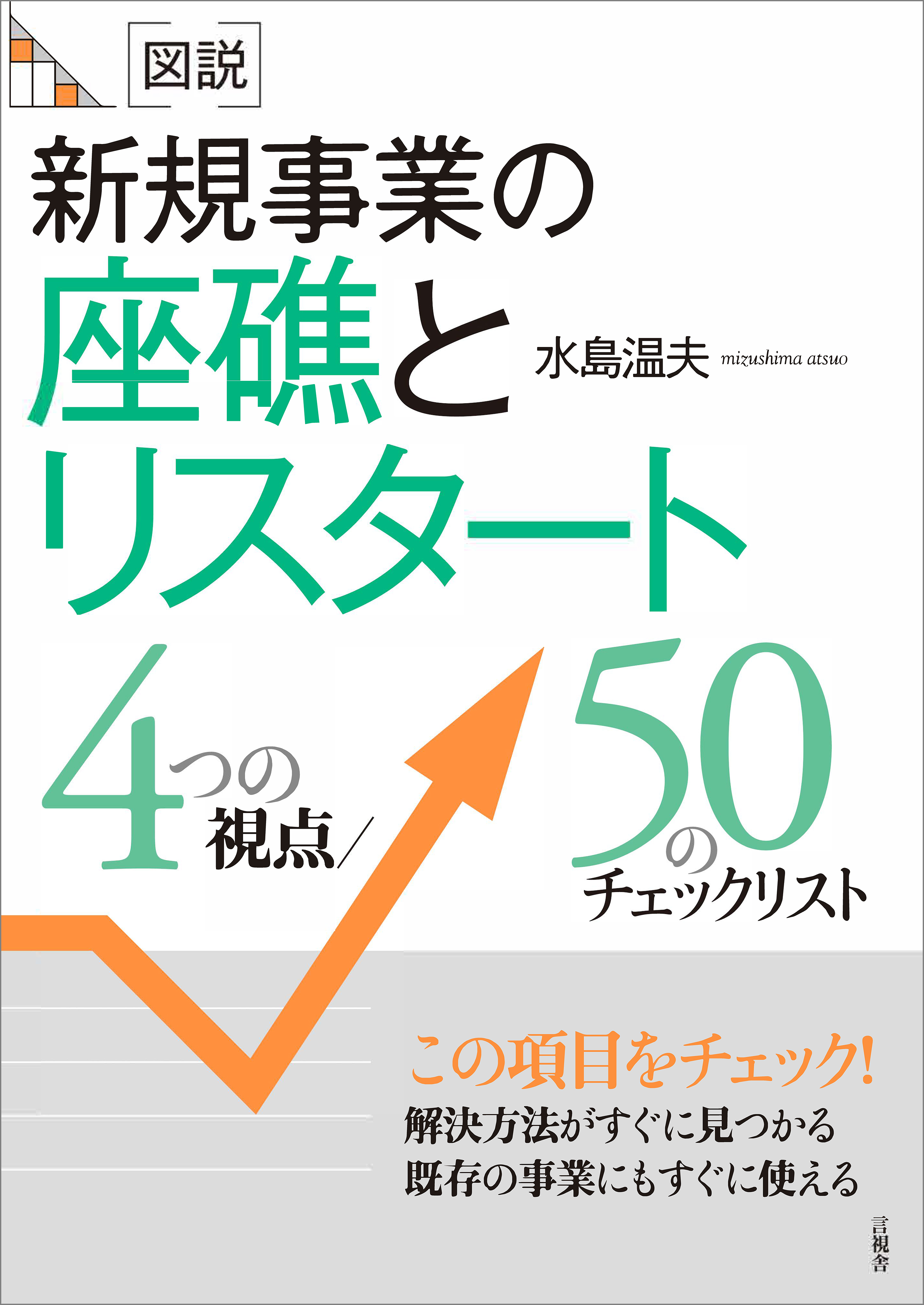 ［図説］新規事業の座礁とリスタート