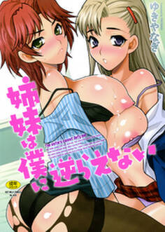 姉妹は僕に逆らえない