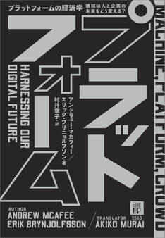 プラットフォームの経済学 機械は人と企業の未来をどう変える?