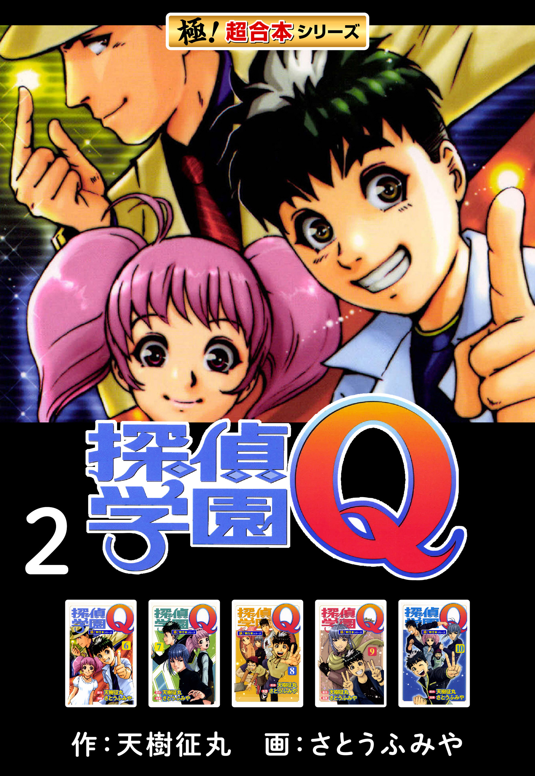 【極！超合本シリーズ】 探偵学園Ｑ2巻