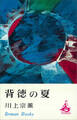 背徳の夏
