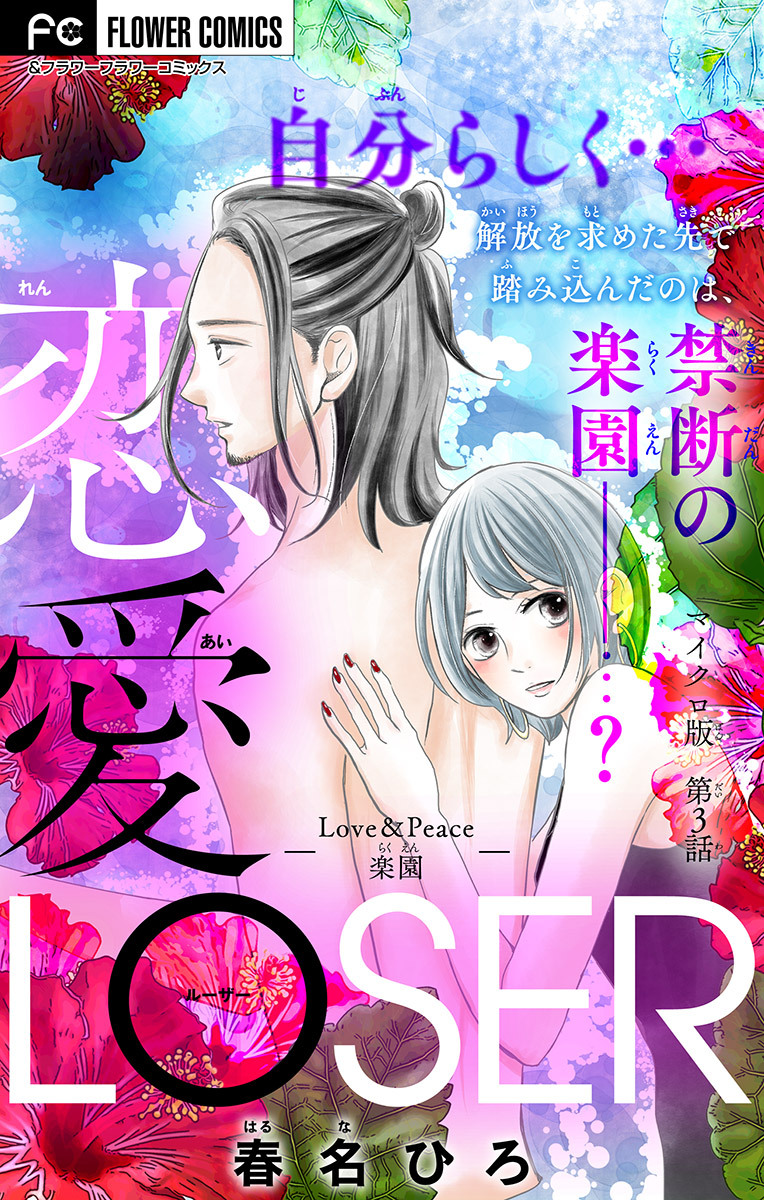 恋愛ｌｏｓｅｒ マイクロ 3 Love Peace楽園 無料 試し読みなら Amebaマンガ 旧 読書のお時間です