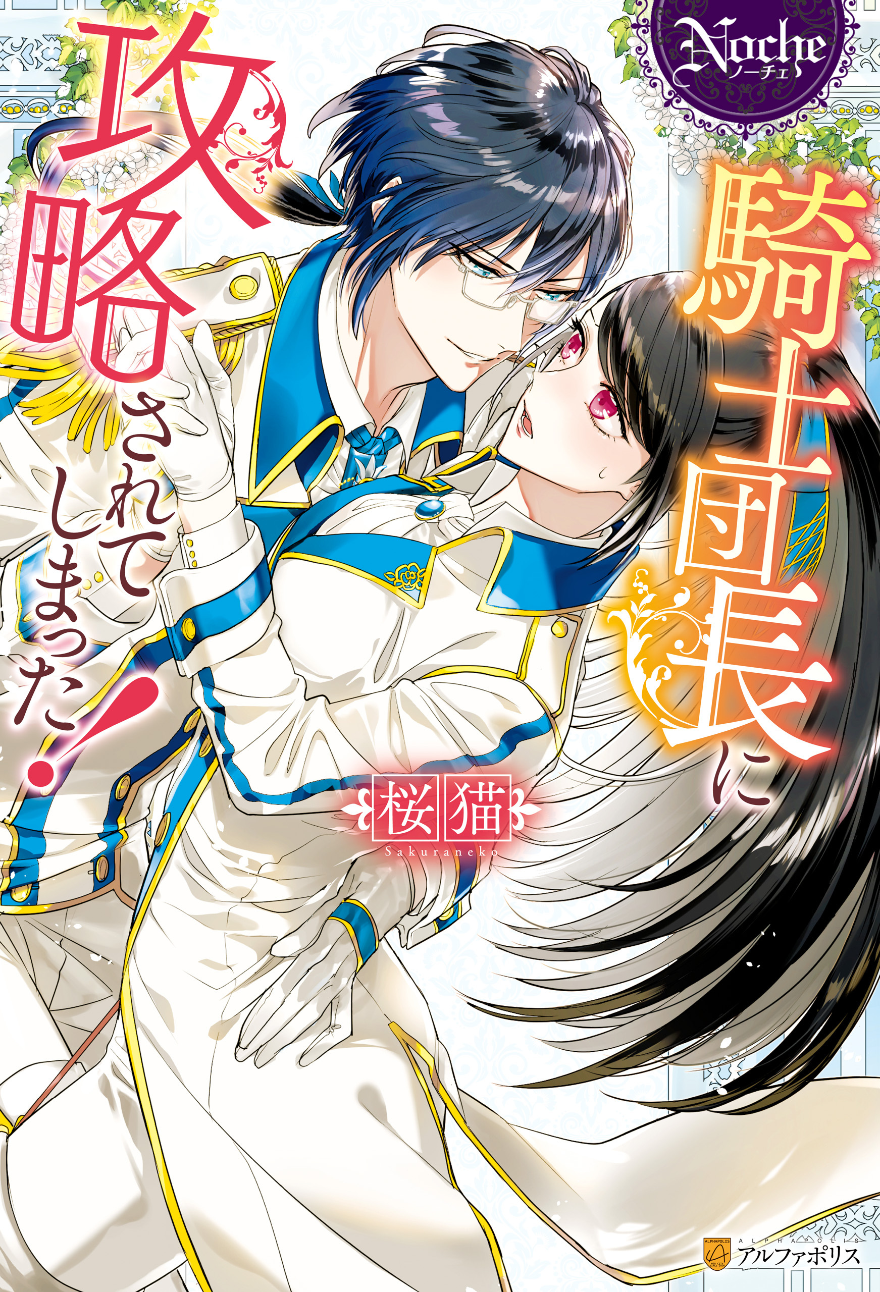 【期間限定　試し読み増量版】騎士団長に攻略されてしまった！