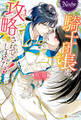 【期間限定 試し読み増量版】騎士団長に攻略されてしまった!