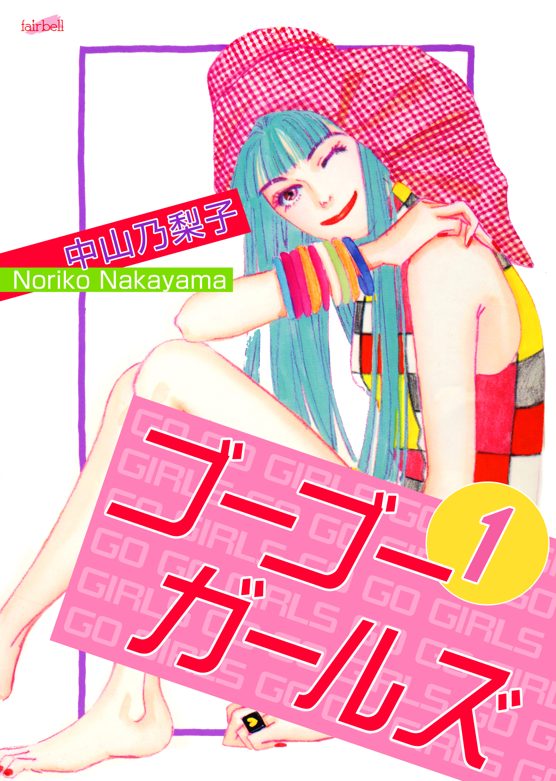 【期間限定　無料お試し版】ゴーゴーガールズ 第1巻