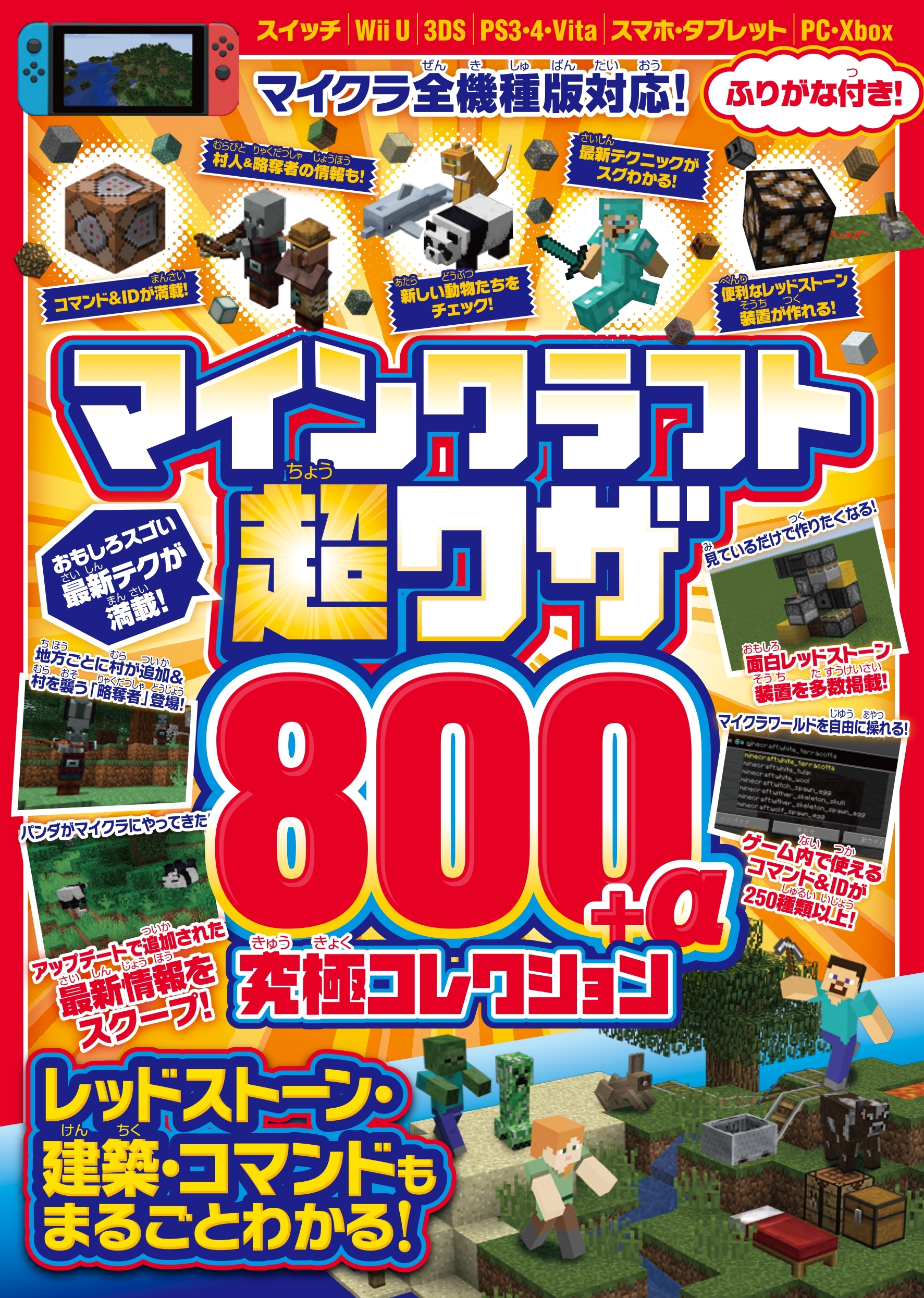 マインクラフト超スゴ技 究極コレクション 800+α(レッドストーン建築・コマンドもまるごとわかる!)